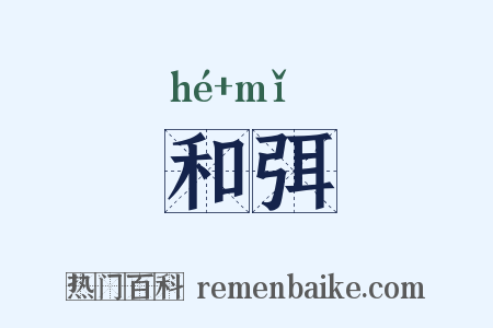 和弭是什么意思的图片